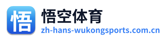悟空体育